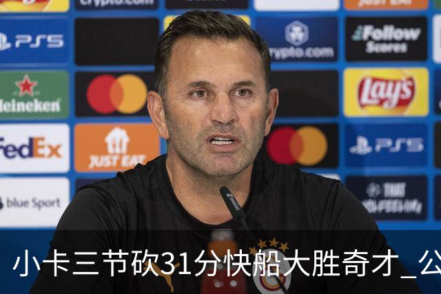 小卡三节砍31分快船大胜奇才 公牛送黄蜂5连败