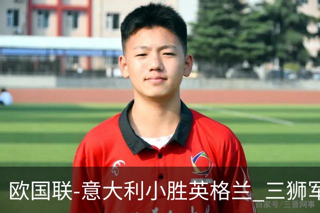 欧国联-意大利小胜英格兰 三狮军5轮不胜惨遭降级