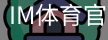 im体育官网